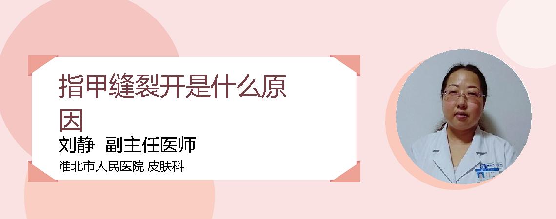 指甲缝裂开是什么原因