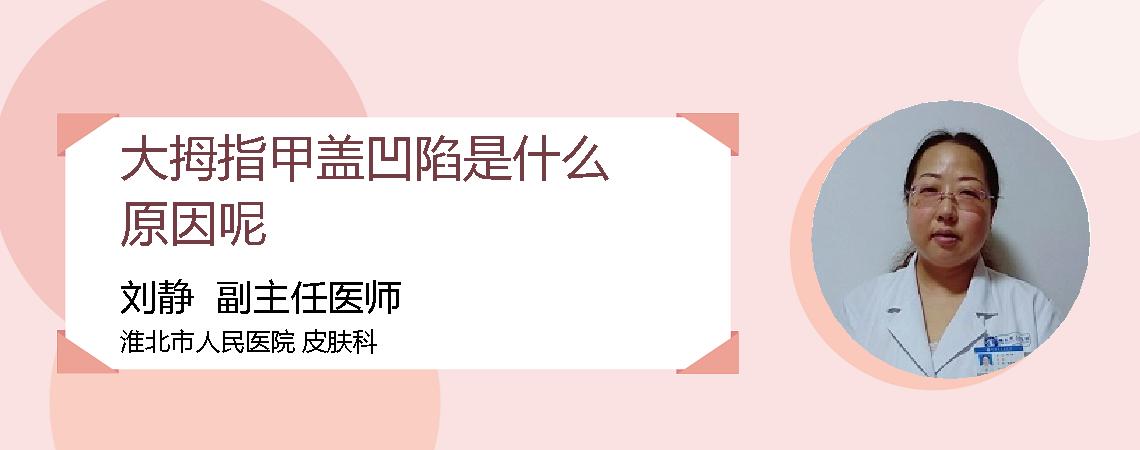 大拇指甲盖凹陷是什么原因呢