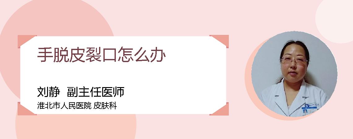 手脱皮裂口怎么办