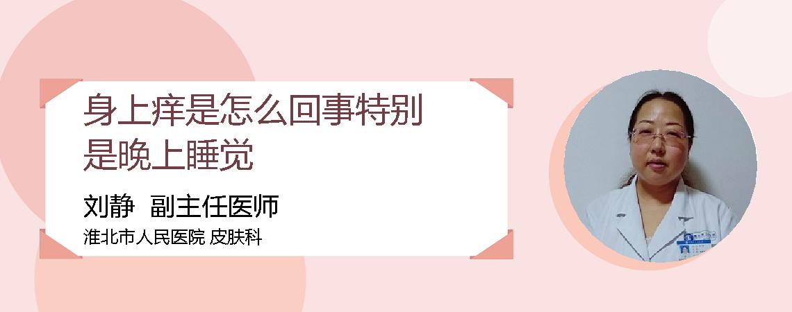 身上痒是怎么回事特别是晚上睡觉