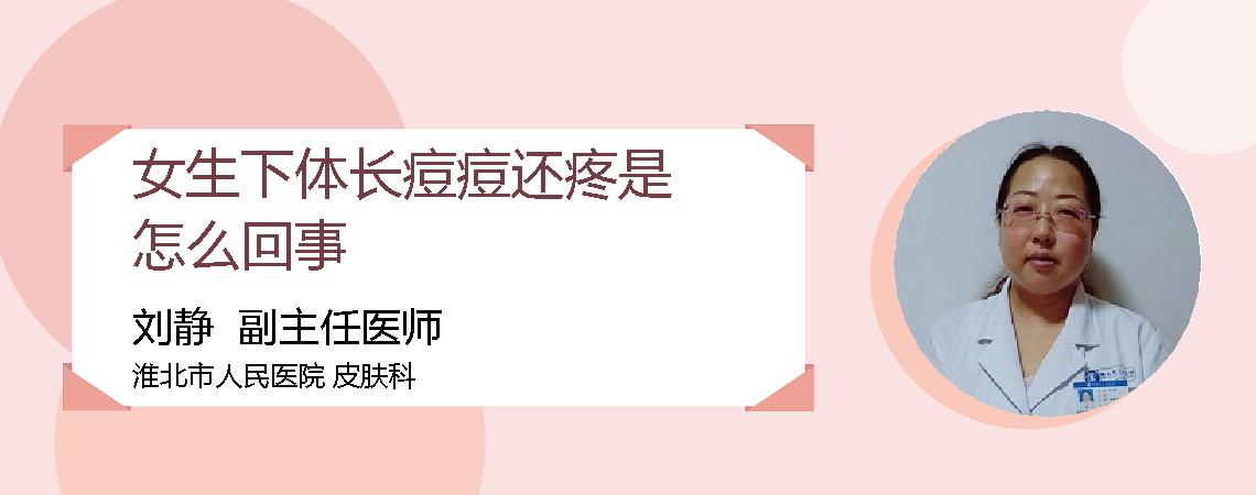 女生下体长痘痘还疼是怎么回事