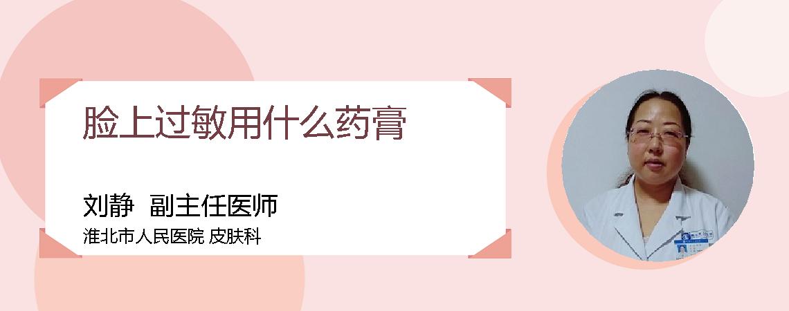脸上过敏用什么药膏