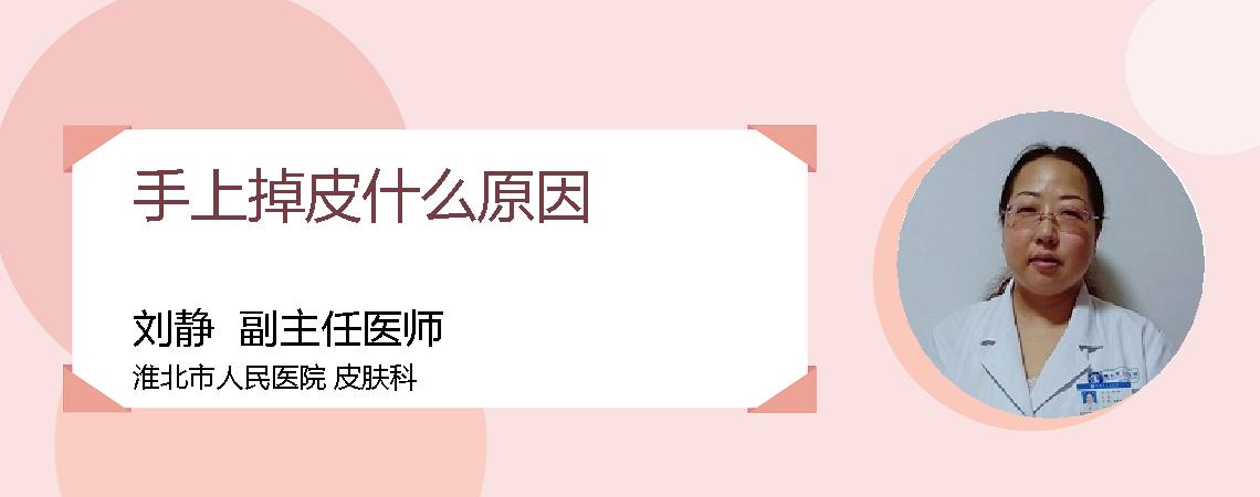 手上掉皮什么原因