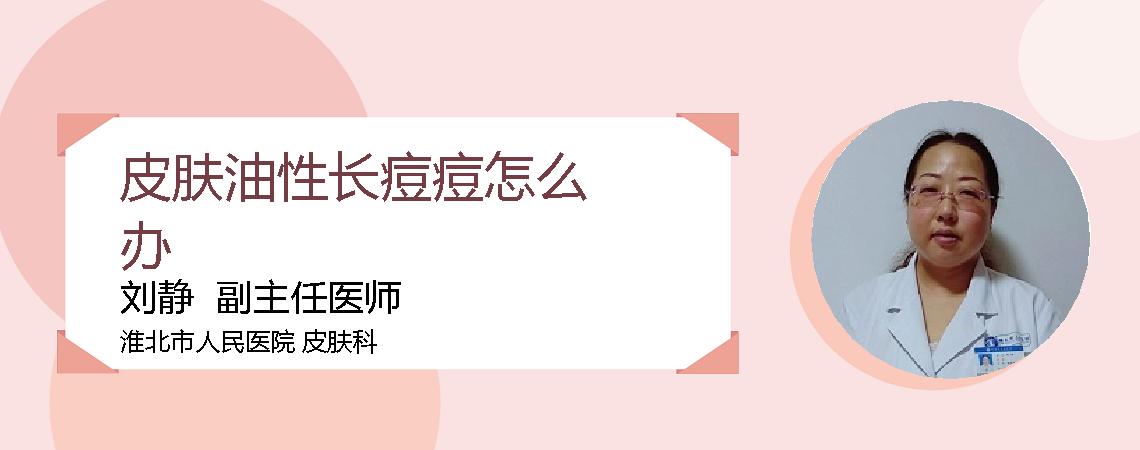 皮肤油性长痘痘怎么办
