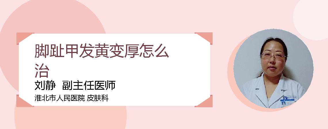 脚趾甲发黄变厚怎么治