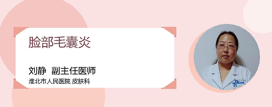 脸部毛囊炎