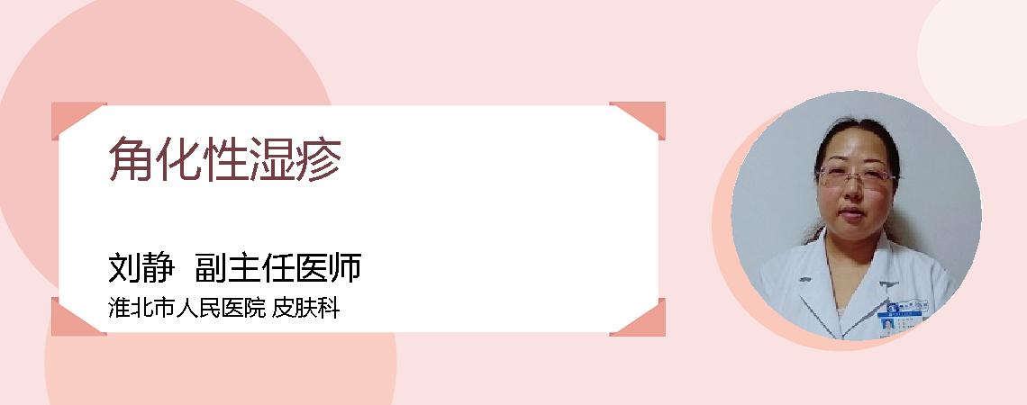 角化性湿疹