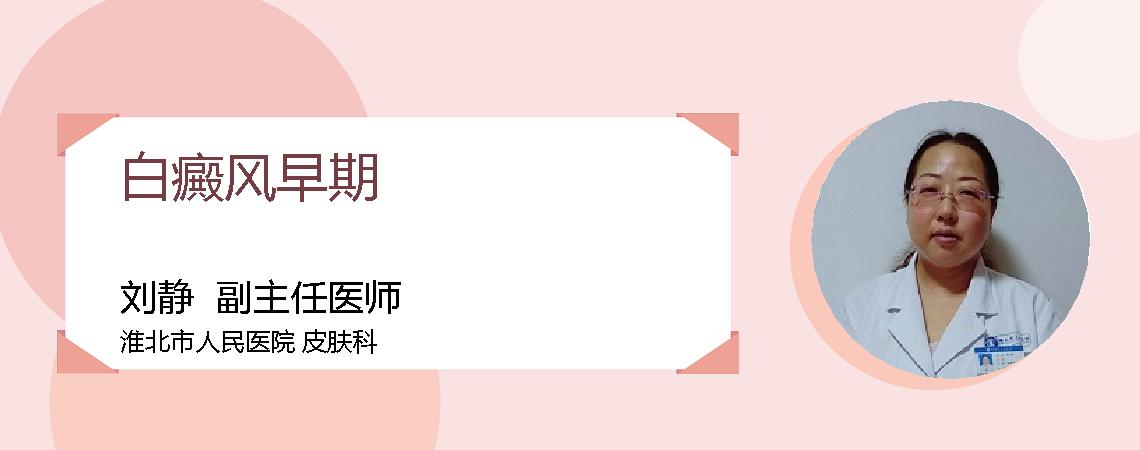 白癜风早期