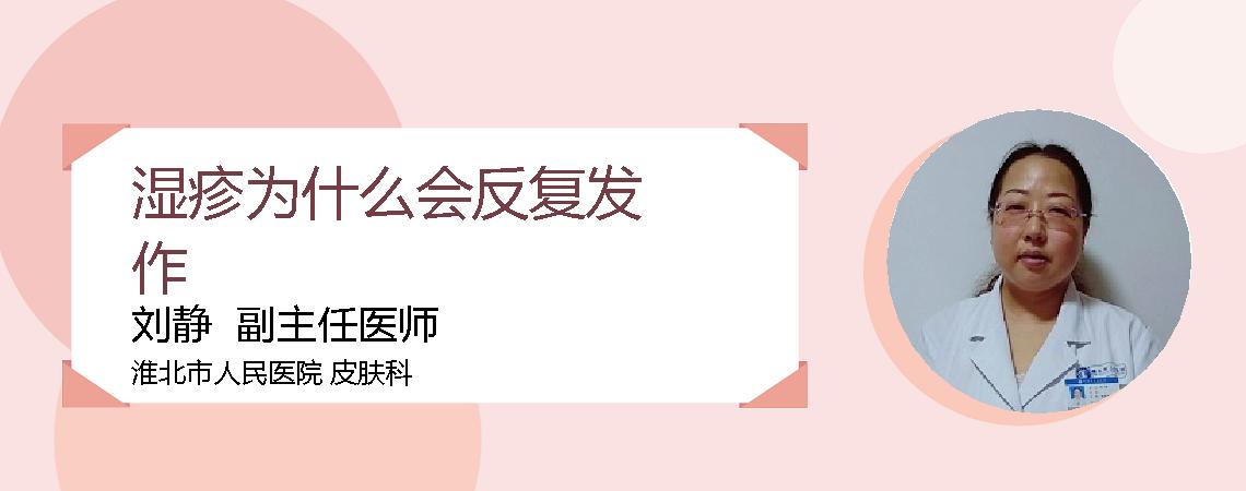 湿疹为什么会反复发作