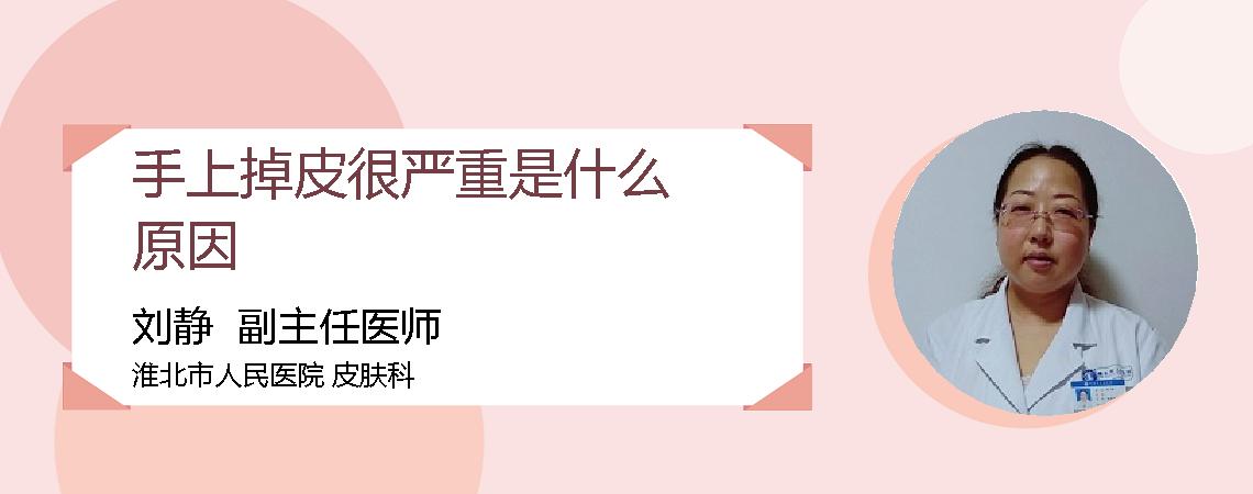 手上掉皮很严重是什么原因