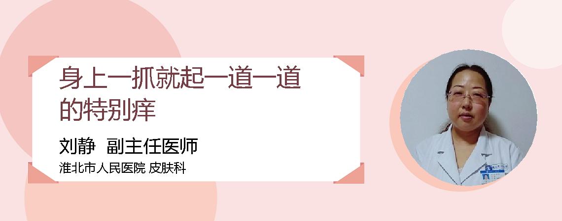 身上一抓就起一道一道的特别痒
