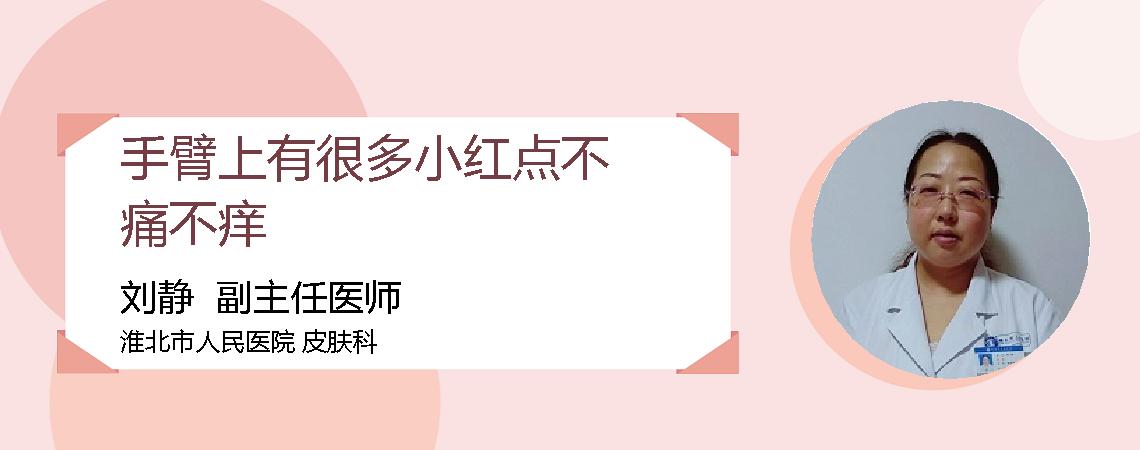 手臂上有很多小红点不痛不痒