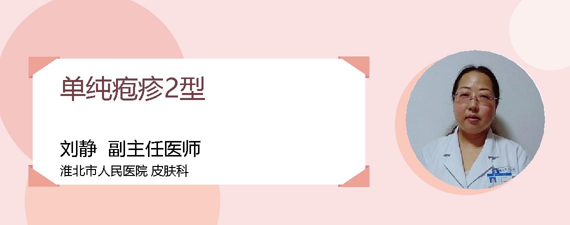 单纯疱疹2型