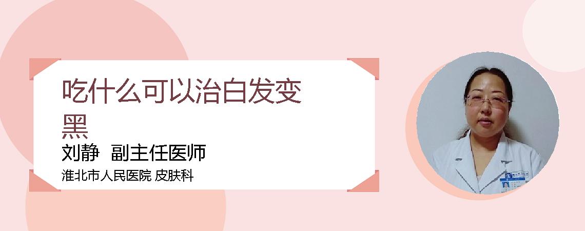 吃什么可以治白发变黑