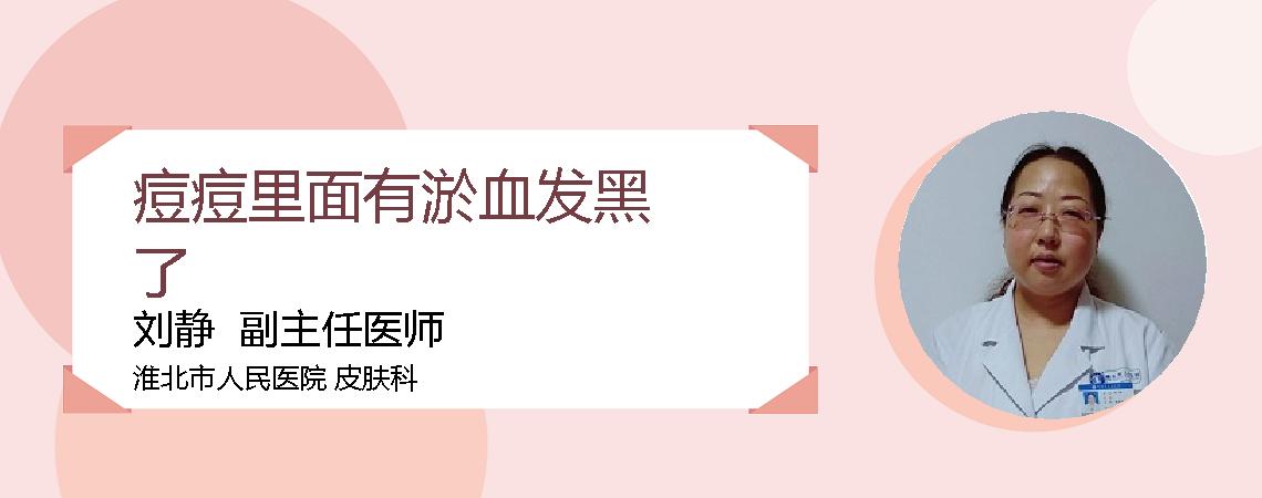 痘痘里面有淤血发黑了