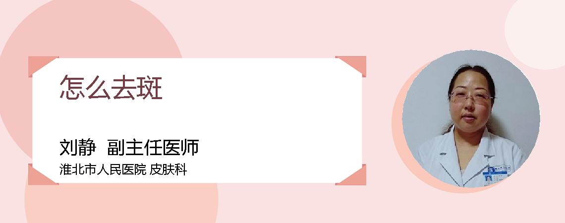 怎么去斑