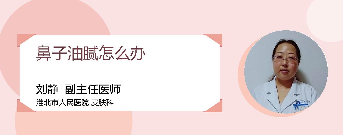 鼻子油腻怎么办