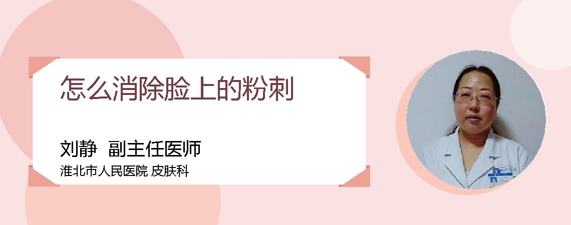 怎么消除脸上的粉刺