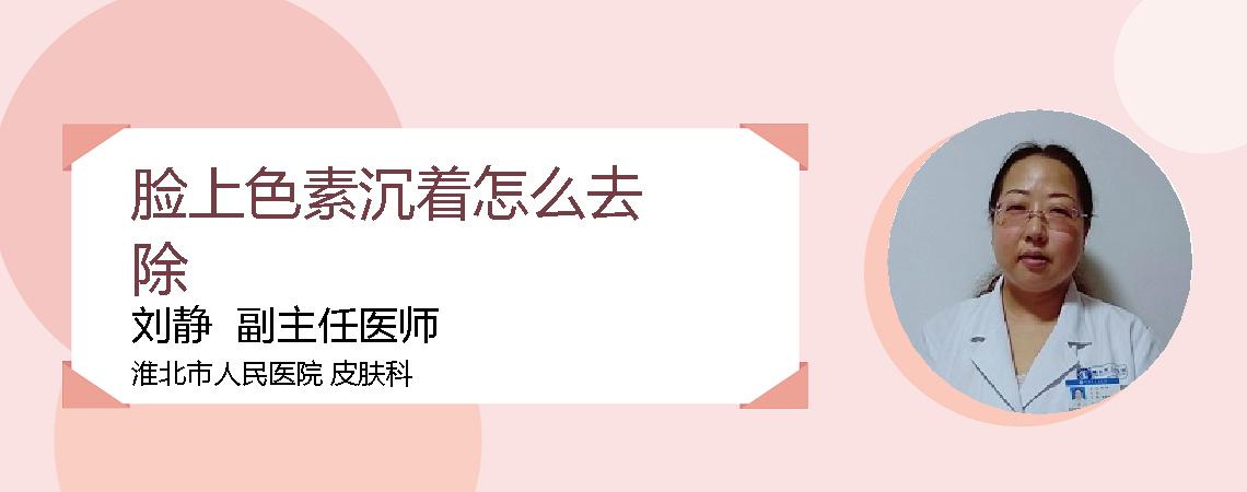 脸上色素沉着怎么去除