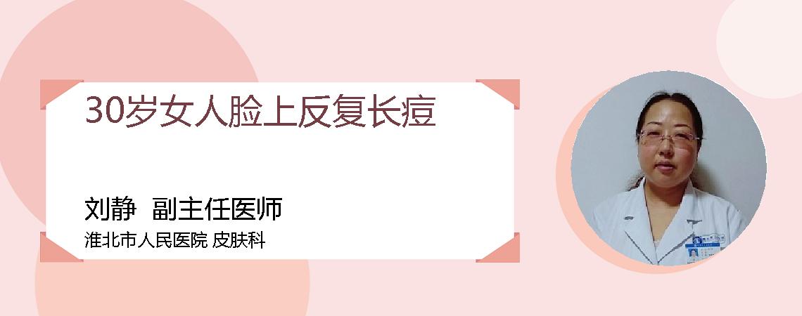 30岁女人脸上反复长痘