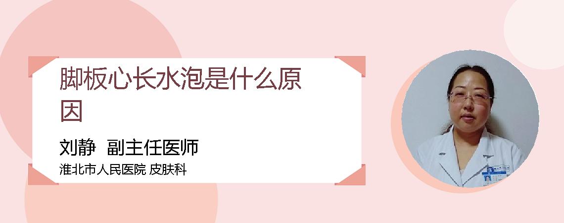 脚板心长水泡是什么原因