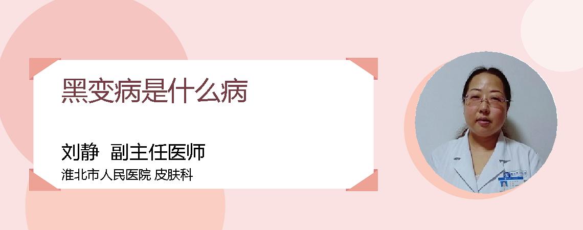 黑变病是什么病