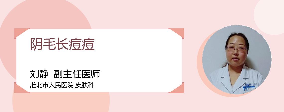 阴毛长痘痘