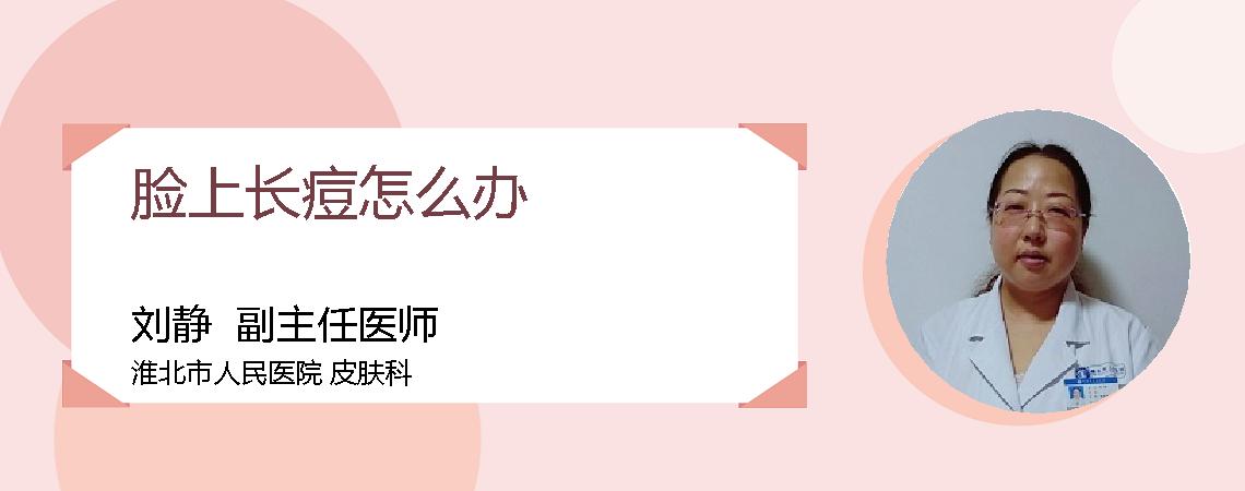 脸上长痘怎么办