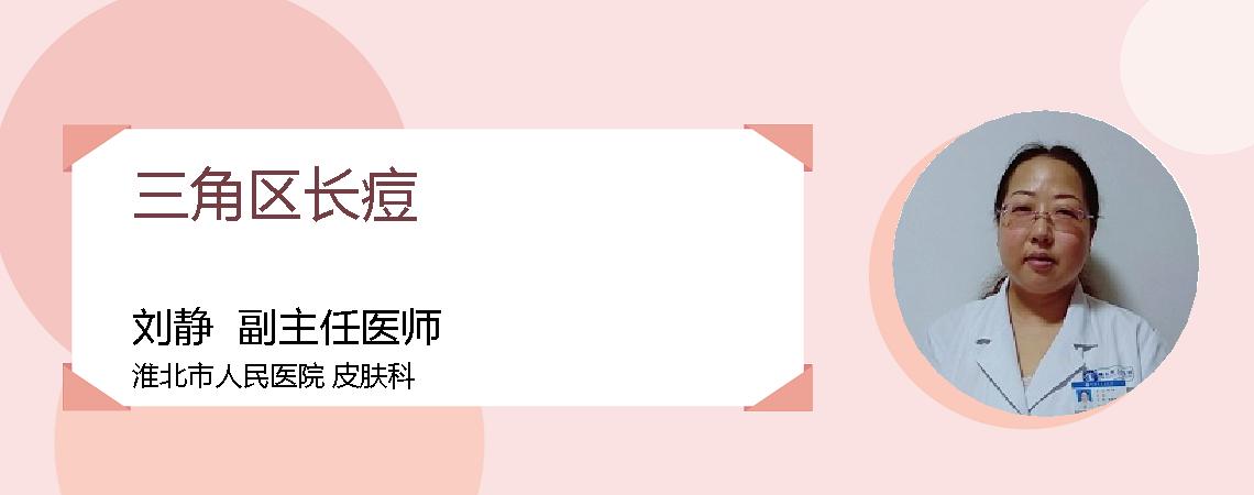 三角区长痘