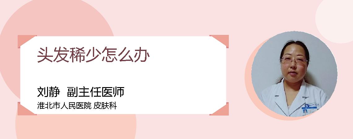 头发稀少怎么办