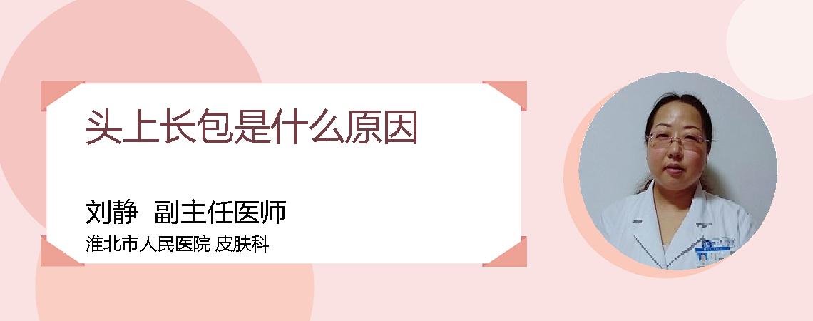 头上长包是什么原因
