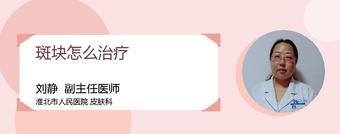 斑块怎么治疗