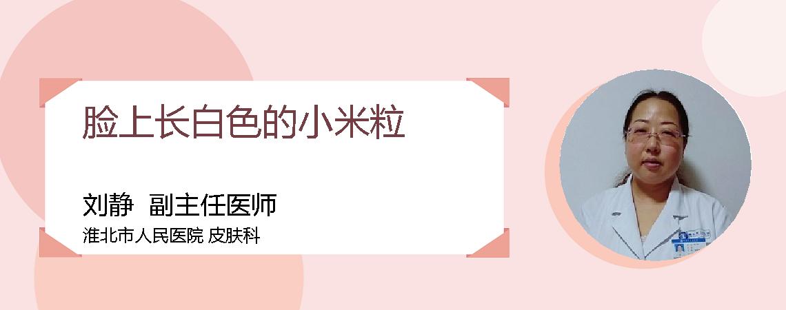 脸上长白色的小米粒