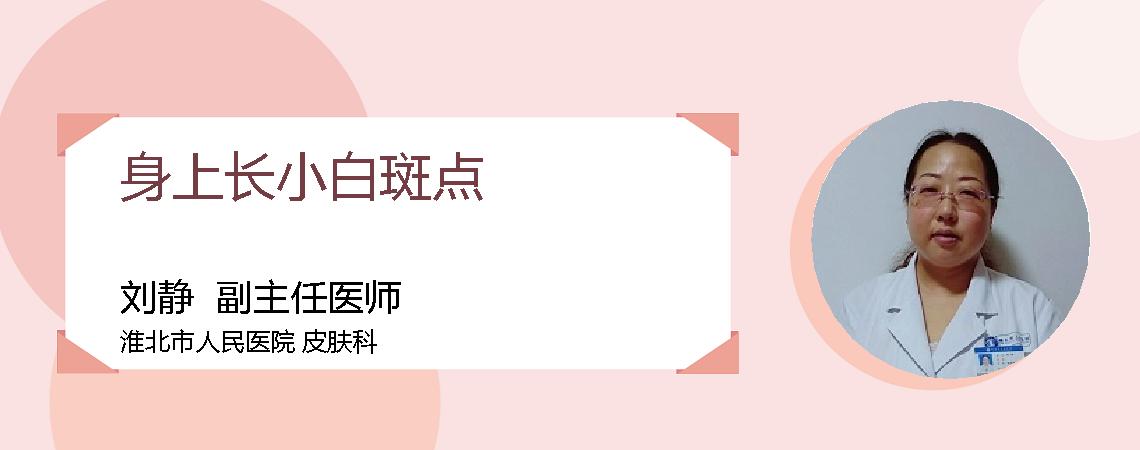 身上长小白斑点
