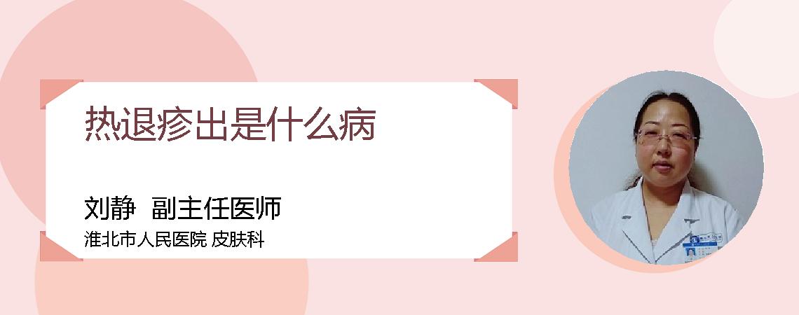 热退疹出是什么病
