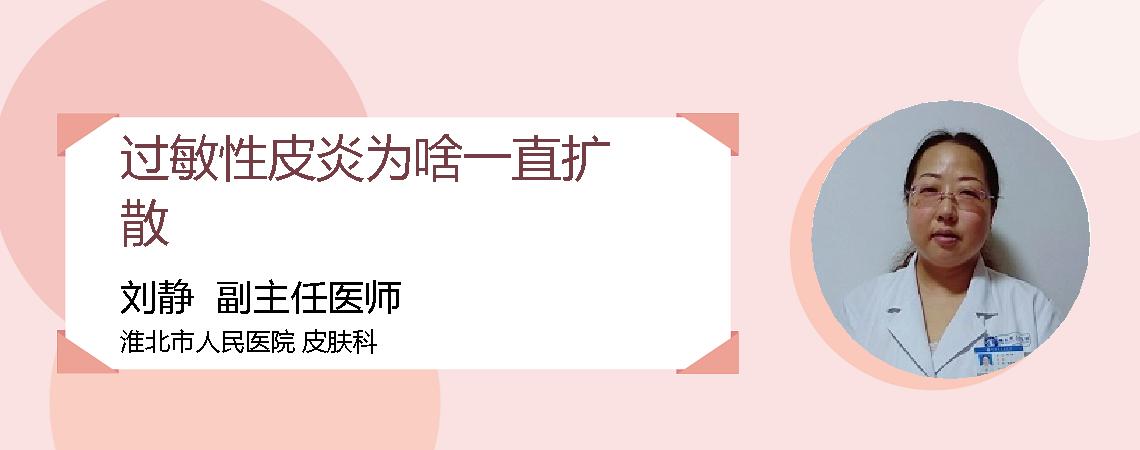 过敏性皮炎为啥一直扩散