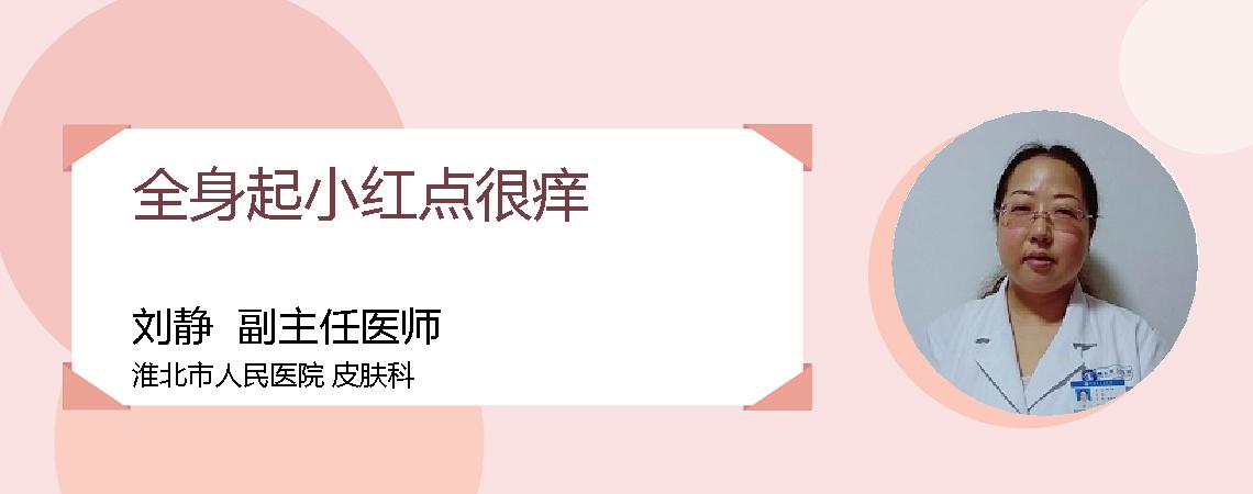 全身起小红点很痒
