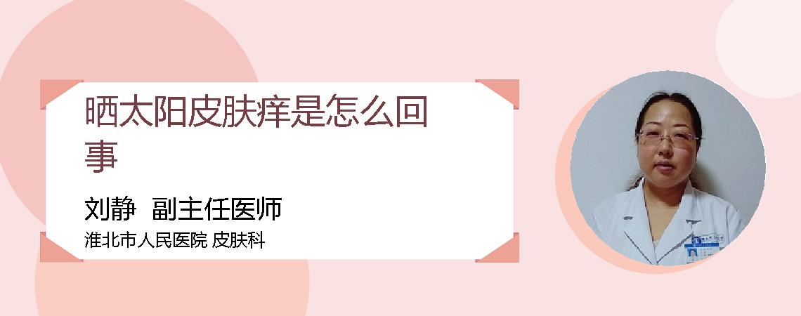 晒太阳皮肤痒是怎么回事