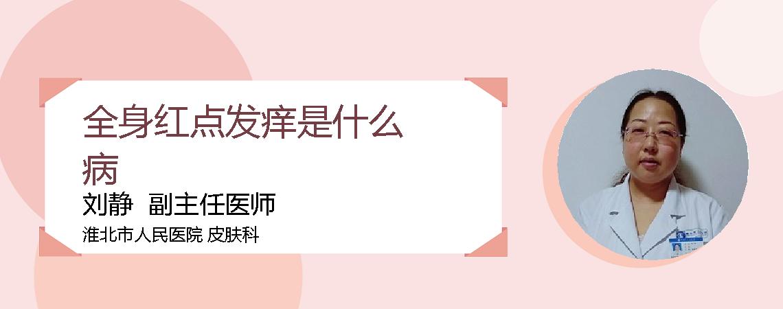 全身红点发痒是什么病
