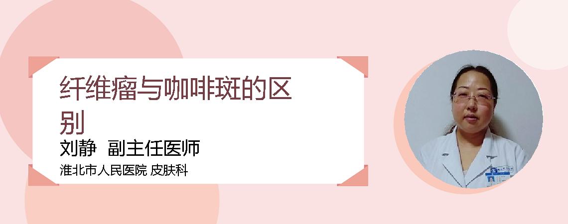 纤维瘤与咖啡斑的区别