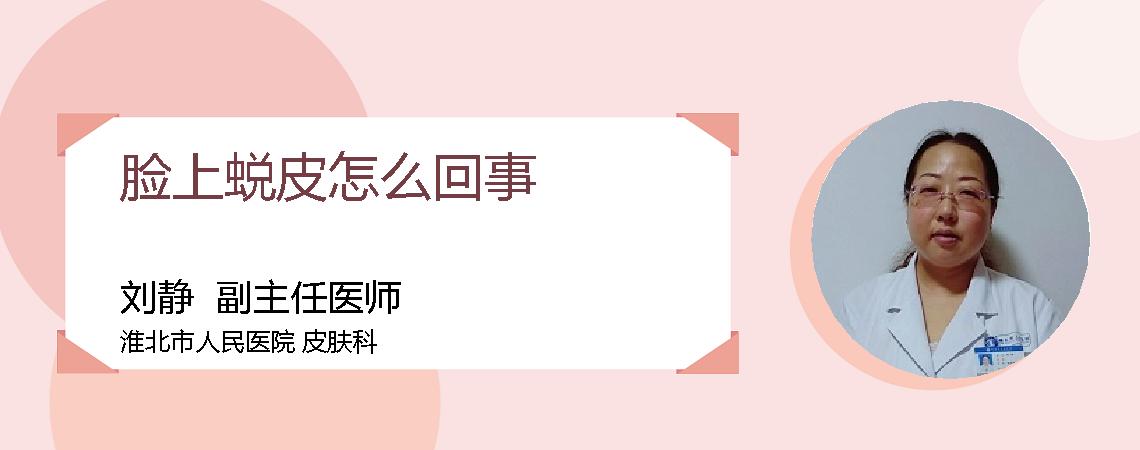 脸上蜕皮怎么回事