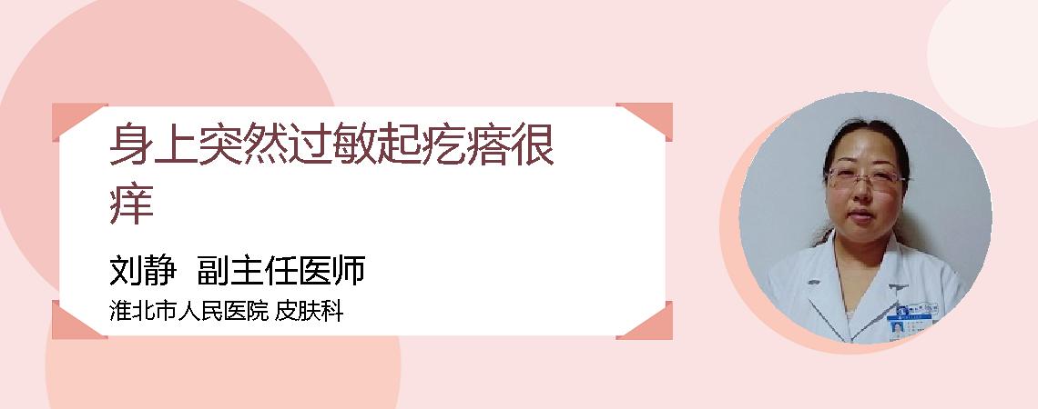 身上突然过敏起疙瘩很痒