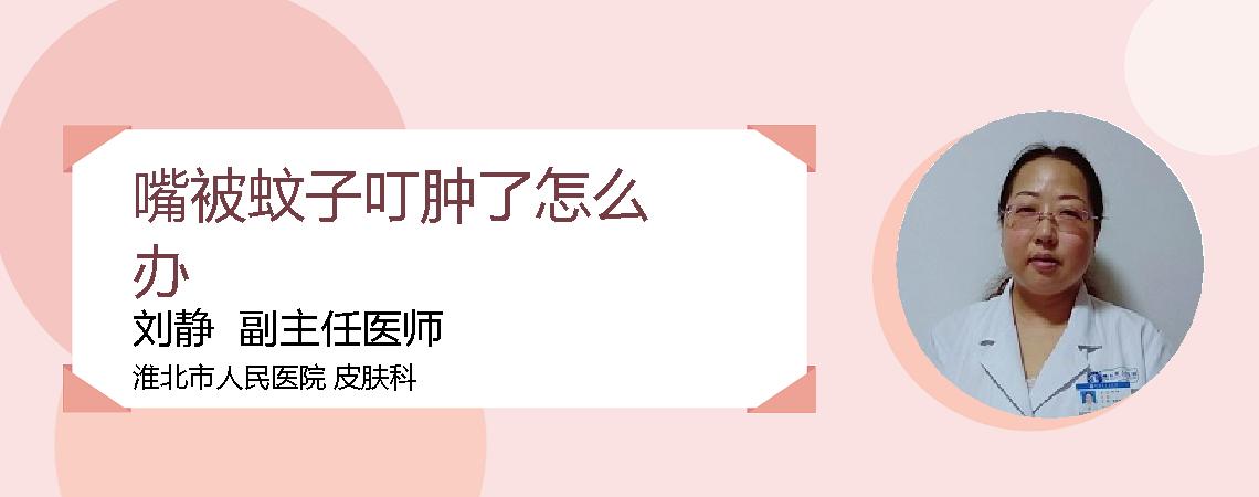 嘴被蚊子叮肿了怎么办