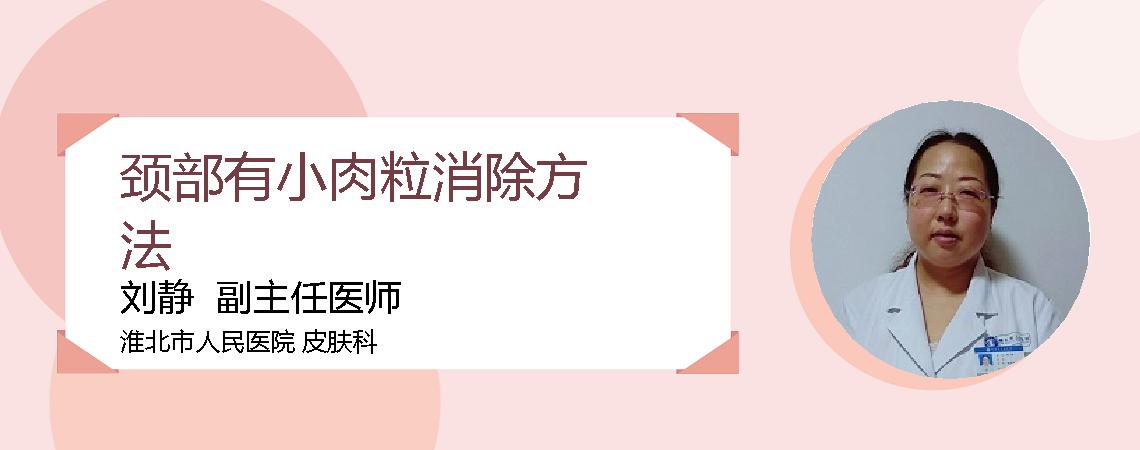 颈部有小肉粒消除方法