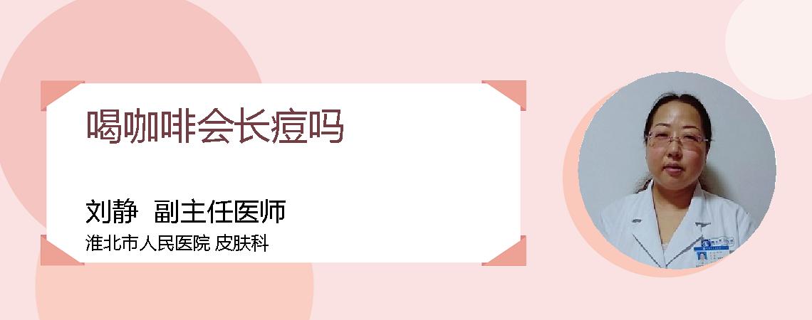 喝咖啡会长痘吗