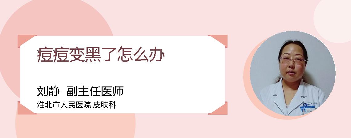 痘痘变黑了怎么办