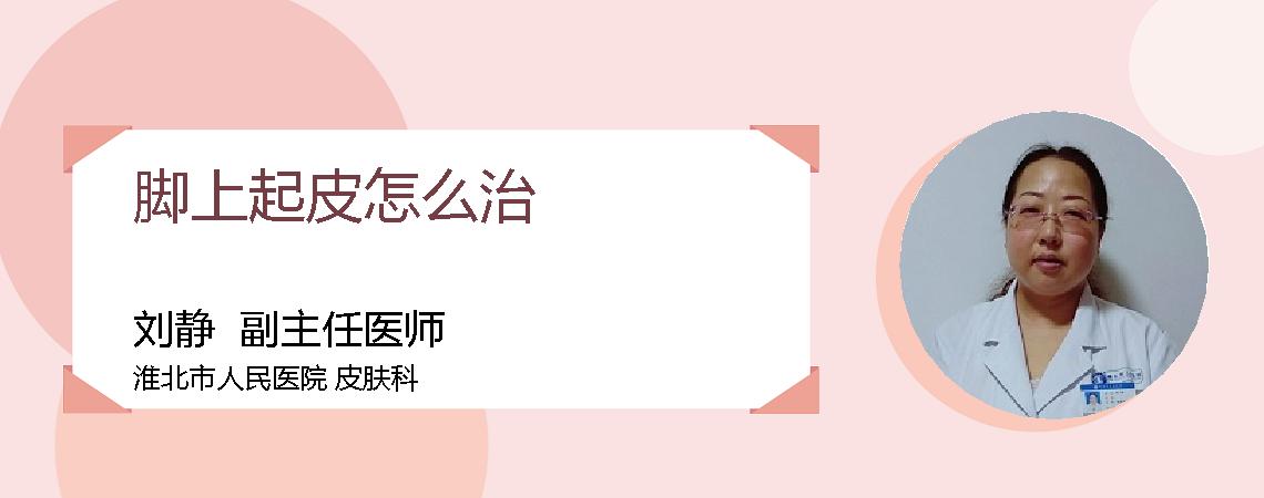 脚上起皮怎么治