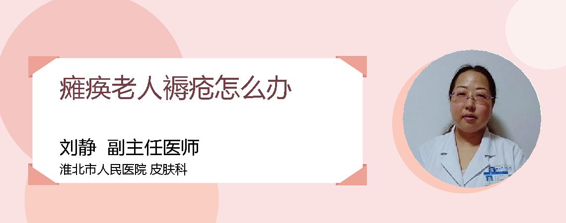 瘫痪老人褥疮怎么办