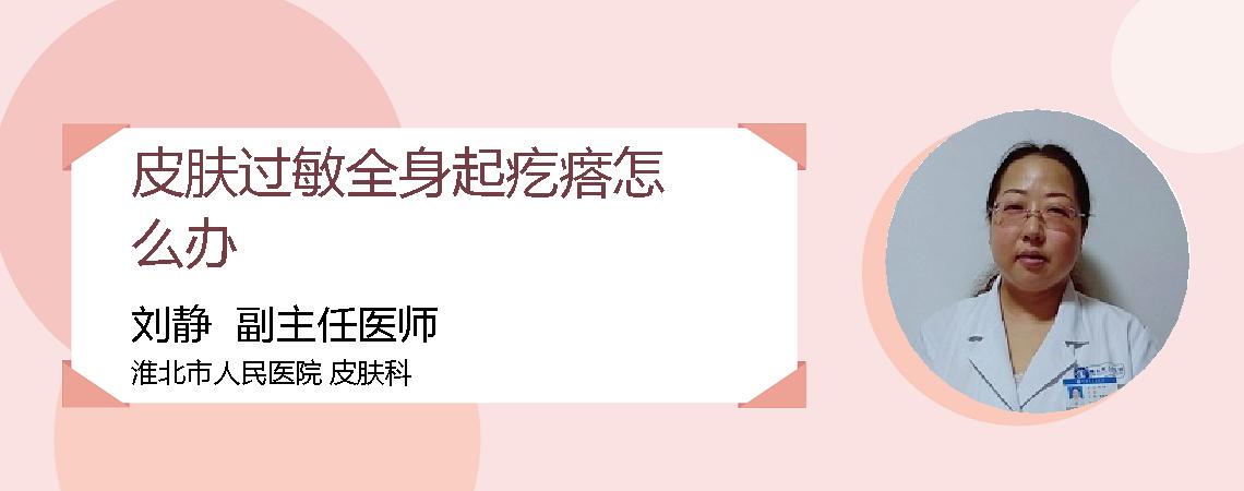 皮肤过敏全身起疙瘩怎么办
