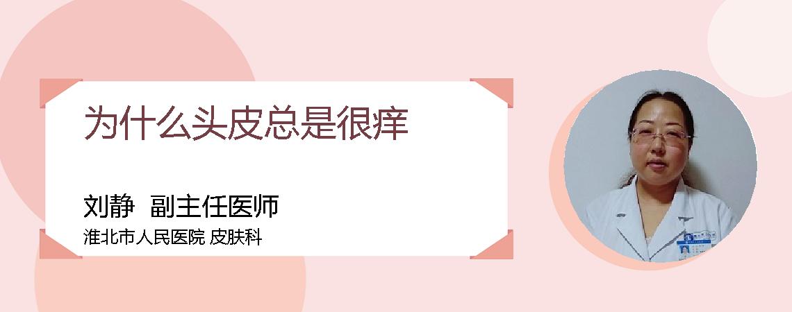 为什么头皮总是很痒